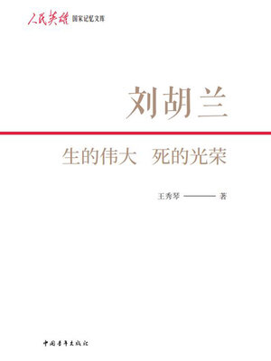 cover image of 刘胡兰